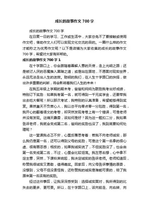 成长的故事作文700字
