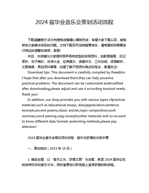 2024届毕业音乐会策划活动流程