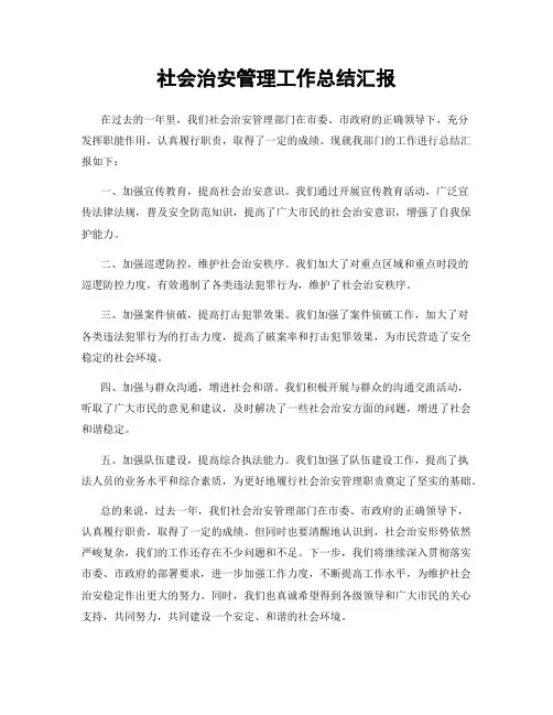 社会治安管理工作总结汇报