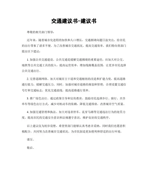 交通建议书-建议书