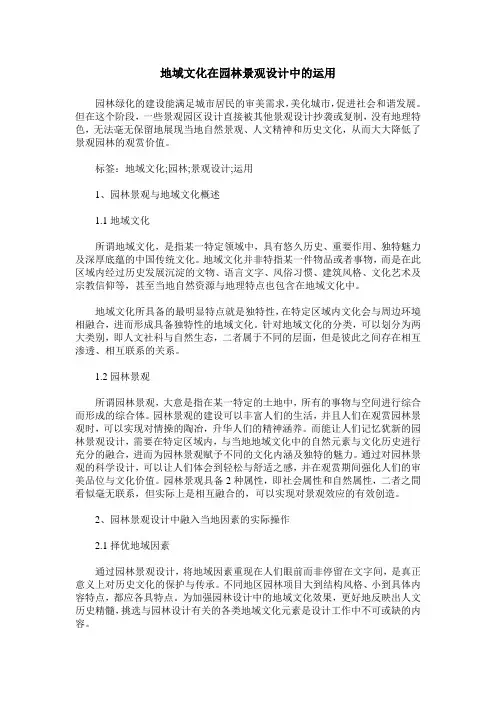 地域文化在园林景观设计中的运用