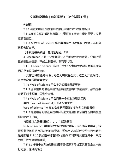 文献检索题库（有答案版）+补充试题（卷）