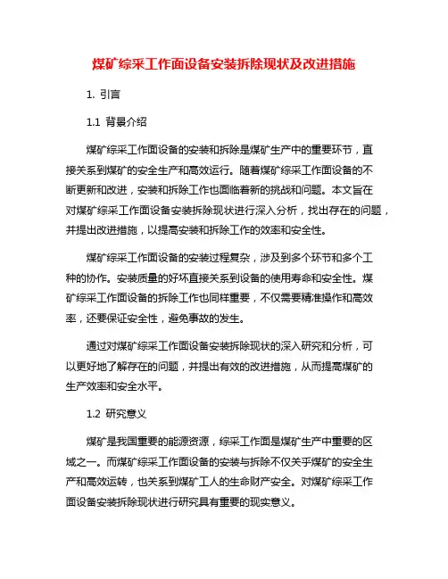 煤矿综采工作面设备安装拆除现状及改进措施