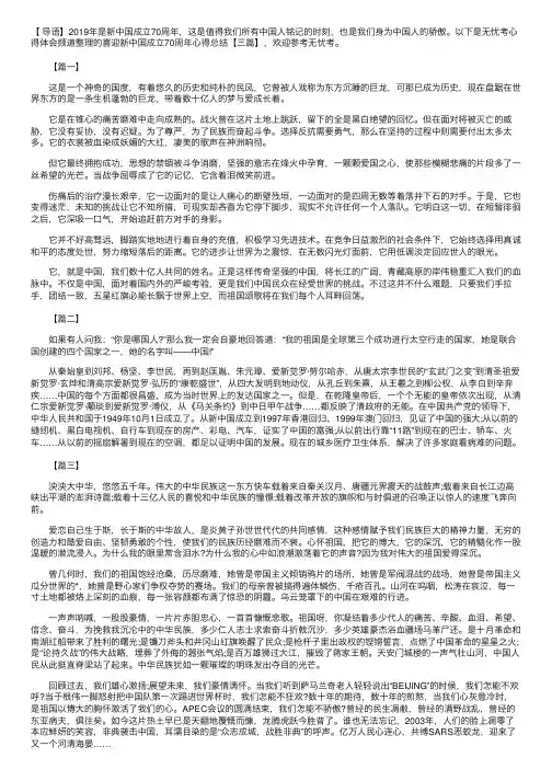 喜迎新中国成立70周年心得总结【三篇】