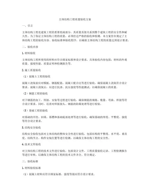 主体结构工程质量验收方案