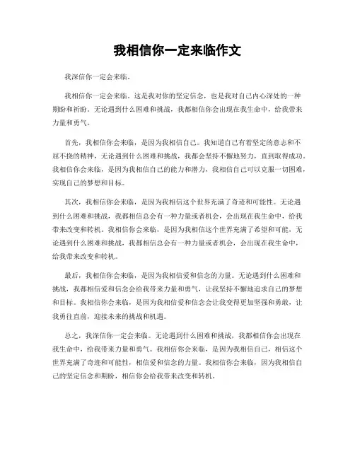 我相信你一定来临作文