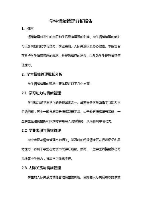 学生情绪管理分析报告