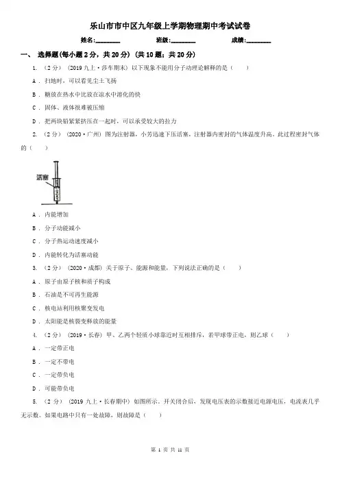 乐山市市中区九年级上学期物理期中考试试卷