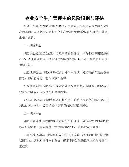 企业安全生产管理中的风险识别与评估