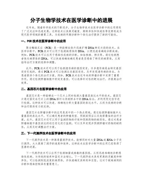 分子生物学技术在医学诊断中的进展