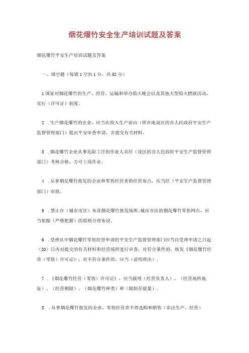 烟花爆竹安全生产培训试题及答案