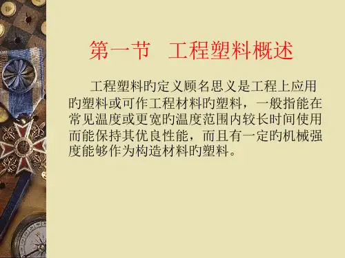 第十一章-工程塑料