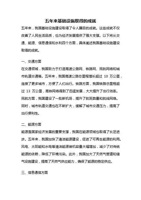 五年来基础设施取得的成就