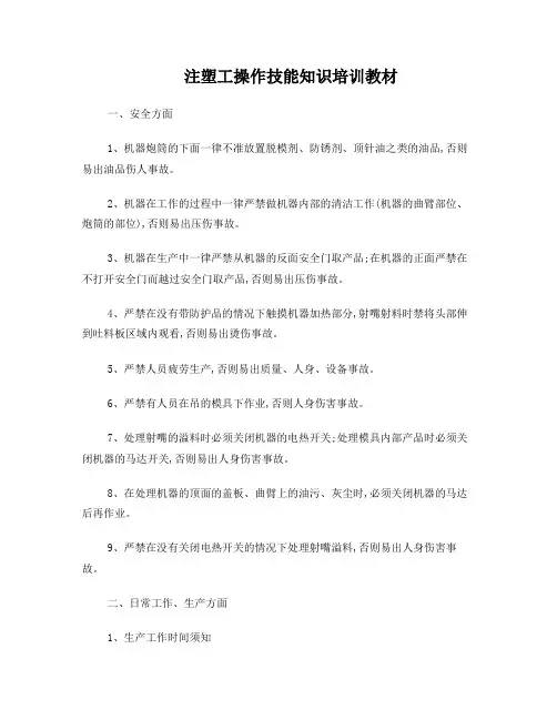 注塑工操作技能知识培训教材