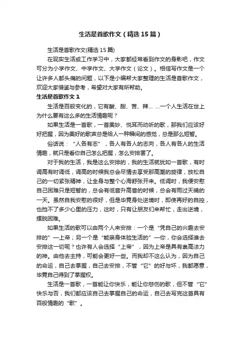 生活是首歌作文（精选15篇）