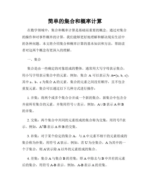 简单的集合和概率计算