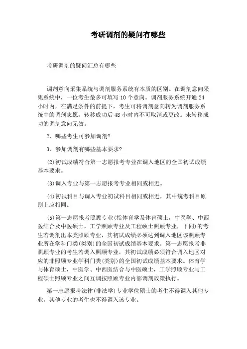 考研调剂的疑问有哪些
