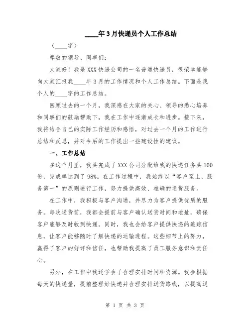 2024年3月快递员个人工作总结