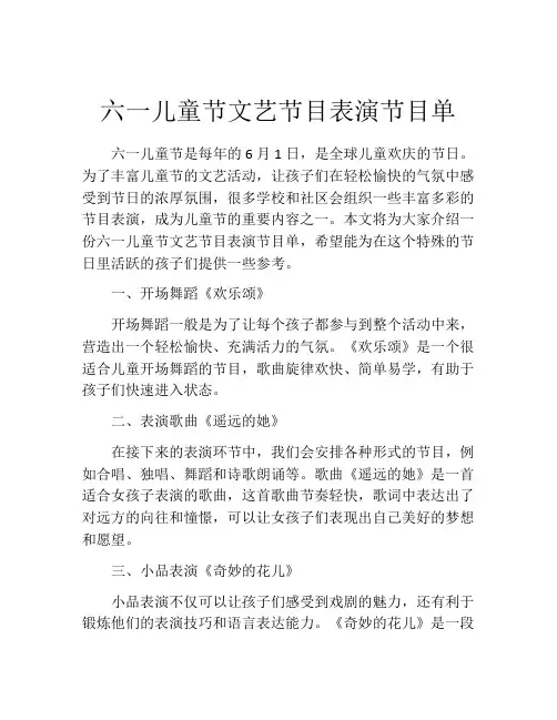 六一儿童节文艺节目表演节目单