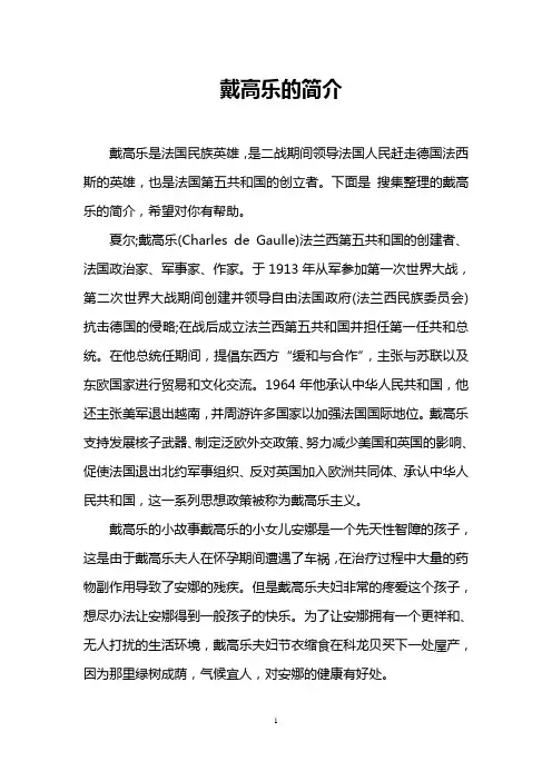 戴高乐的简介