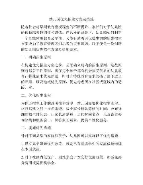 幼儿园优先招生方案及措施