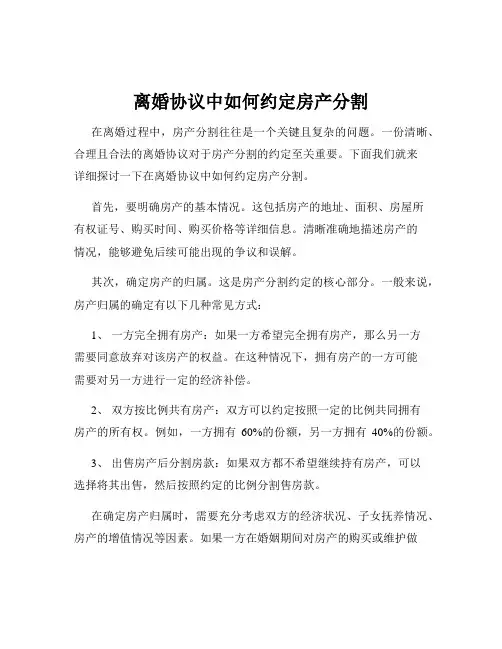 离婚协议中如何约定房产分割