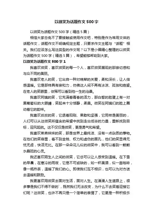 以微笑为话题作文500字（精选5篇）