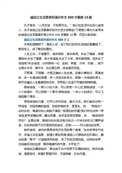 诚信让生活更美好满分作文600字最新10篇