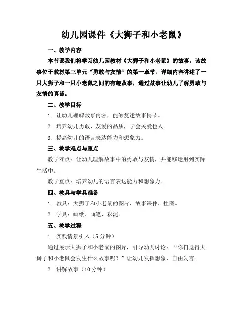 幼儿园课件《大狮子和小老鼠》