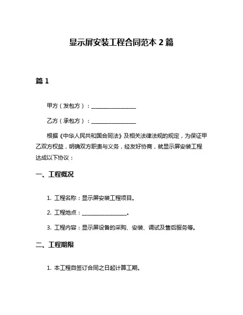 显示屏安装工程合同范本2篇