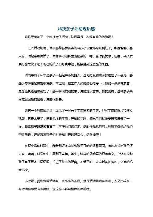 科技亲子活动观后感