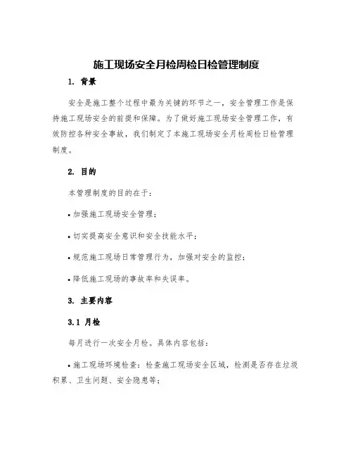 施工现场安全月检周检日检管理制度