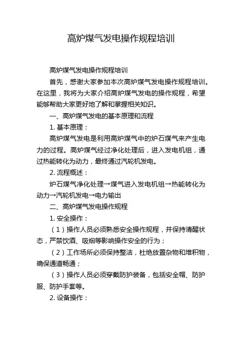 高炉煤气发电操作规程培训