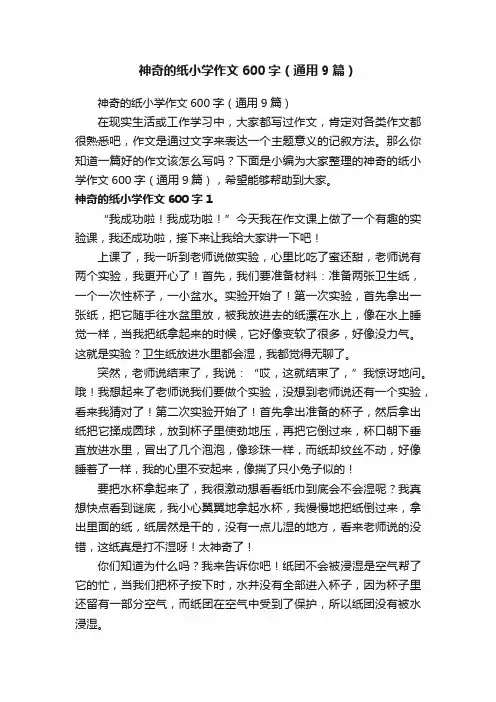 神奇的纸小学作文600字（通用9篇）