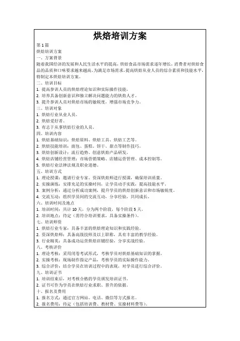 烘焙培训方案