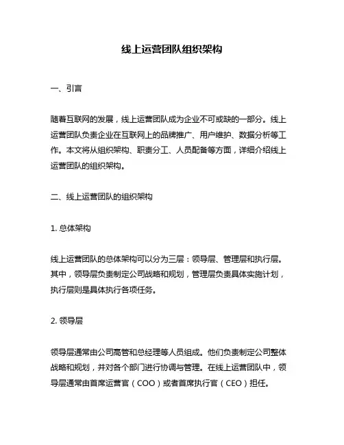 线上运营团队组织架构