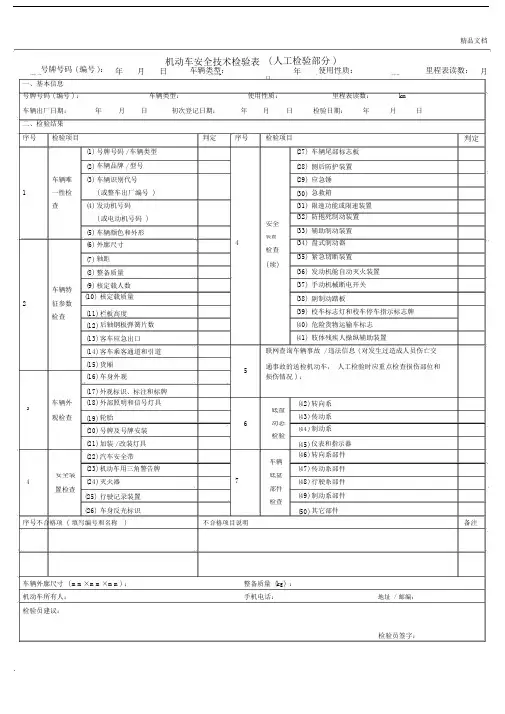 机动车安全技术检验表人工检验部分.docx