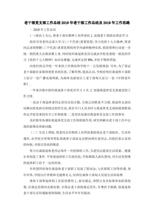 老干部党支部工作总结 2019年老干部工作总结及2019年工作思路 精品