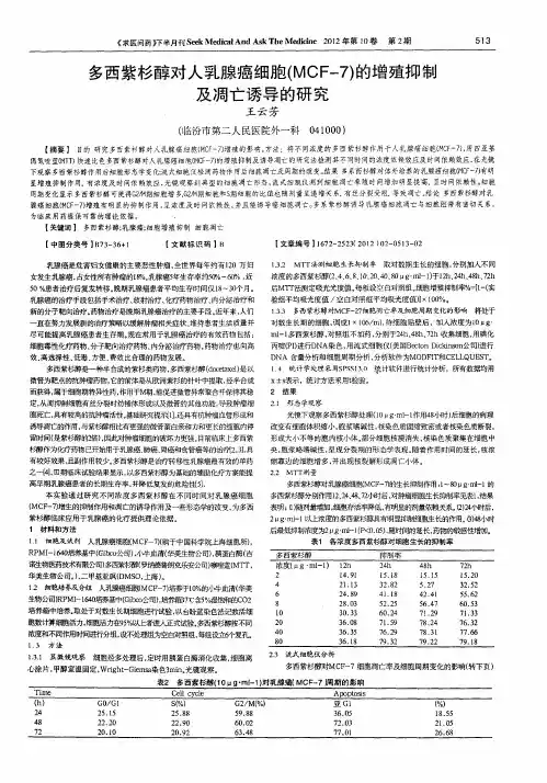 多西紫杉醇对人乳腺癌细胞(MCF-7)的增殖抑制及凋亡诱导的研究