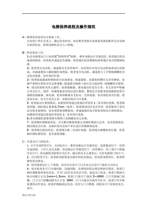 电梯保养流程及操作规范