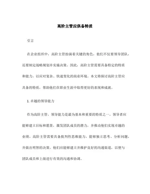 高阶主管应俱备特质