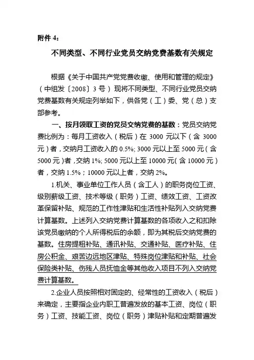 不同类型、不同行业党员交纳党费基数有关规定