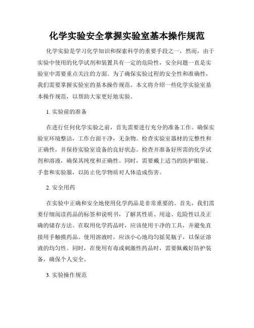 化学实验安全掌握实验室基本操作规范