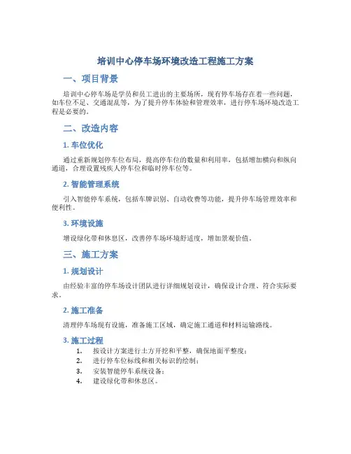 培训中心停车场环境改造工程施工方案