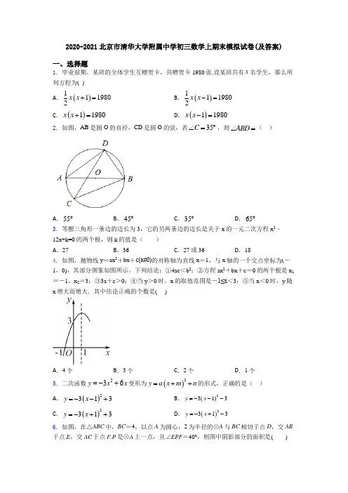 2020-2021北京市清华大学附属中学初三数学上期末模拟试卷(及答案)