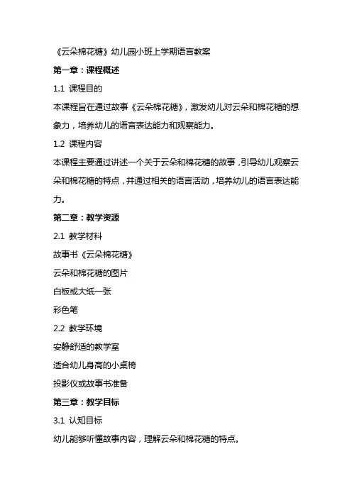 《云朵棉花糖》幼儿园小班上学期语言教案