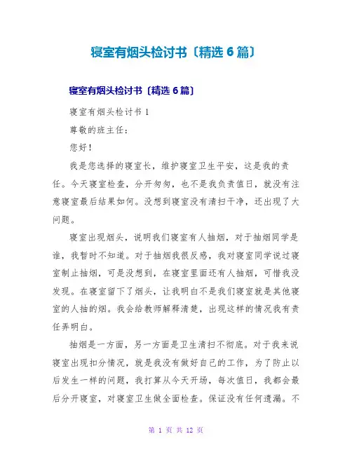 寝室有烟头检讨书(精选6篇)
