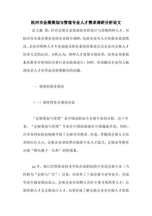 2020年杭州市会展策划与管理专业人才需求调研分析论文