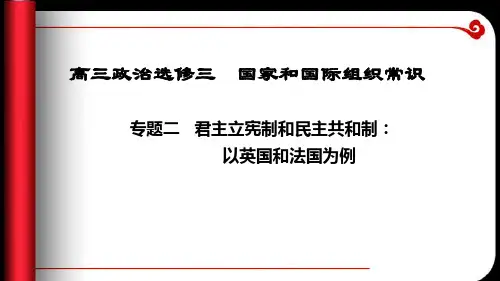 高三思想政治 选修专题二 君主立宪制和民主共和制