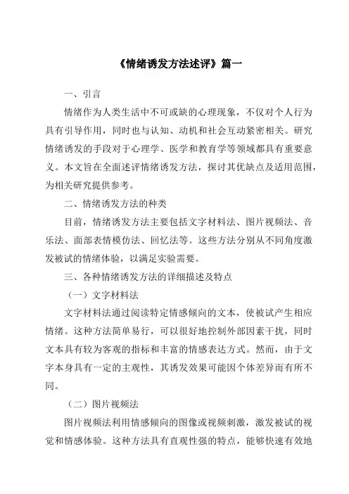 《2024年情绪诱发方法述评》范文